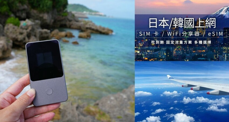 日本WiFi機 ❙ 飛買家日本WiFi吃到飽只要$89元，內有9折優惠折扣碼!