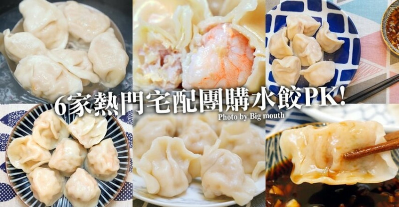 冷凍水餃推薦! 6款熱門團購鮮蝦冷凍水餃大PK！