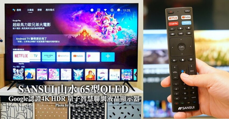 【心得】SANSUI山水65型4K QLED量子智慧電視(SLHD-65N10)．SkyRound天空聲道!