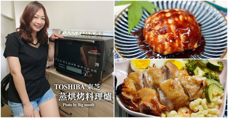 【家電】一打十的廚房好幫手!TOSHIBA東芝30L蒸烘烤料理爐