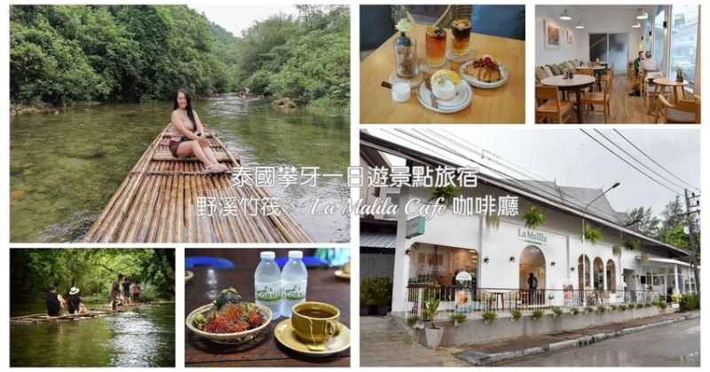 泰國攀牙景點｜攀牙一日遊景點旅宿 考拉維拉飯店 La Vela Khao Lak 野溪竹筏漂流 Valhalla Villas海景咖啡廳 La Malila Café 咖啡廳