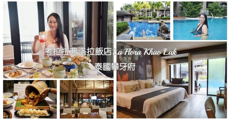 泰國攀牙旅宿｜考拉拉弗洛拉飯店La Flora Khao Lak 融合泰國南方自然景觀悠閒氛圍 攀牙必推薦五星級酒店