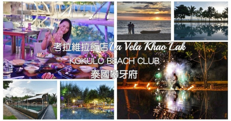 泰國攀牙美食｜KOKULO BEACH CLUB沙灘餐廳 無敵夕照 海陸大餐 動感調酒秀 刺激火舞秀 La Vela Khao Lak考拉維拉飯店越夜越美麗