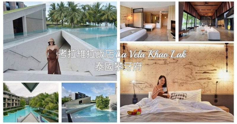 泰國攀牙旅宿｜考拉維拉飯店 La Vela Khao Lak 攀牙海灘度假酒店 天上船帆星座幾何設計理念 米其林設計獎殊榮 攀牙必推星級酒店