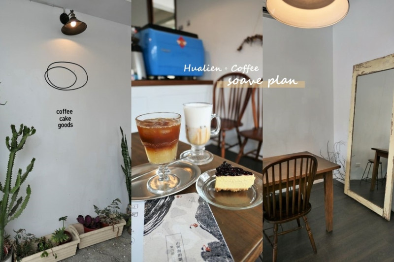 花蓮★浮室soave plan 轉角處的白色咖啡廳