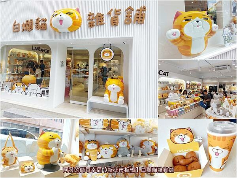 ﹝新北市板橋﹞白爛貓雜貨舖　白爛貓第一家實體店開幕囉～30項首發新品、300項週邊，還有吃的Q萌造型雞蛋糕！　／貓奴們必訪／白爛貓雞蛋糕／板橋特色主題商店