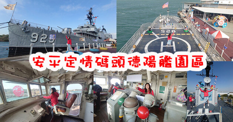 【台南景點】安平定情碼頭德陽艦園區(寵物友善設施)，台灣第一座軍艦博物館，各式武器、海圖室、雷達發射間、電信室、艦長室、舵房都讓人大飽眼福大開眼界。親子旅遊景點