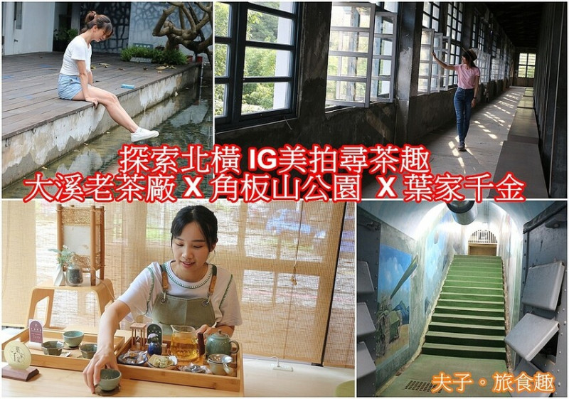 探索北橫 IG美拍尋茶趣 大溪老茶廠 X 角板山公園  X 葉家千金