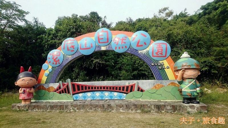 漯底山自然公園 惡地 泥火山 昔日軍事堡壘