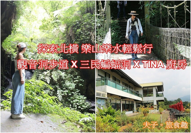 探索北橫 樂山樂水輕鬆行 觀音洞步道 X 三民蝙蝠洞 X TINA 廚房