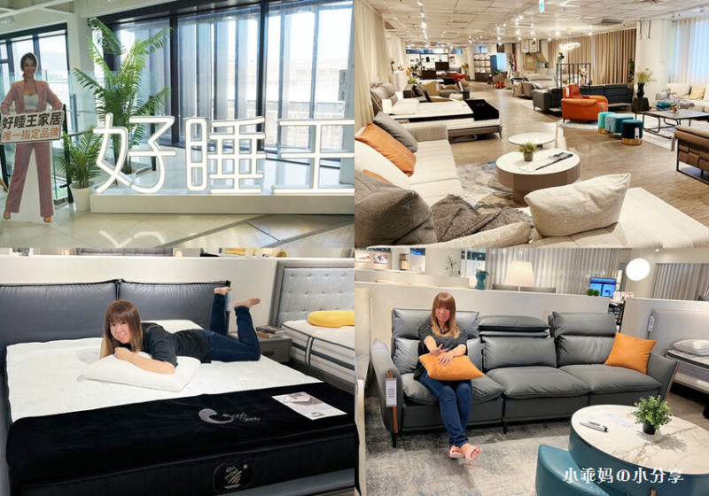 家具推薦-台北內湖旗艦店【好睡王】全台最大最多義式精品家居~品牌床墊/設計款床架/枕頭/沙發/茶几/餐桌椅，擁有獨特設計、平價高品質享受! - 小乖媽的小分享