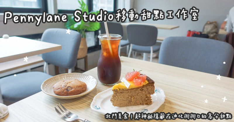 北門美食。Pennylane Studio 移動甜點工作室 超神祕隱藏在迪化街街口的高分甜點