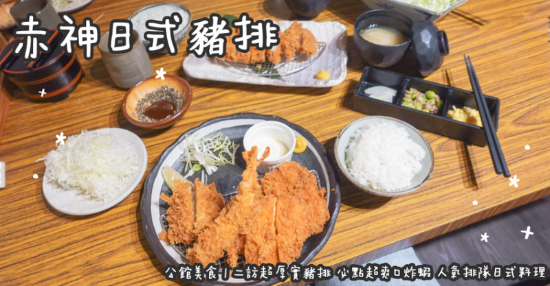 公館美食。赤神日式豬排 二訪超厚實豬排 必點超爽口炸蝦 人氣排隊日式料理