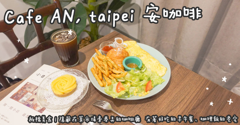 板橋美食。Cafe AN, taipei 安咖啡 隱藏在菜市場旁巷弄的咖啡廳  有著好吃的早午餐、咖哩飯的老宅