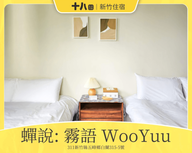 【新竹旅遊】蟬說：霧語WooYuu｜深刻感受大自然帶來的禮物，有雲霧繚繞的美、無邊際的滿天星空與螢火蟲季的點燈之旅。使用折扣碼wy4655享95折優惠
