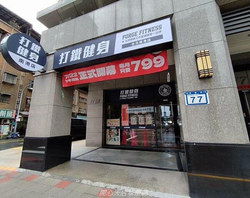 南港健身房推薦｜Forge打鐵健身-南港店｜台灣健身工作室連鎖第一品牌，採會員制、專業一對一教練課，380坪挑高空間的大型健身房！