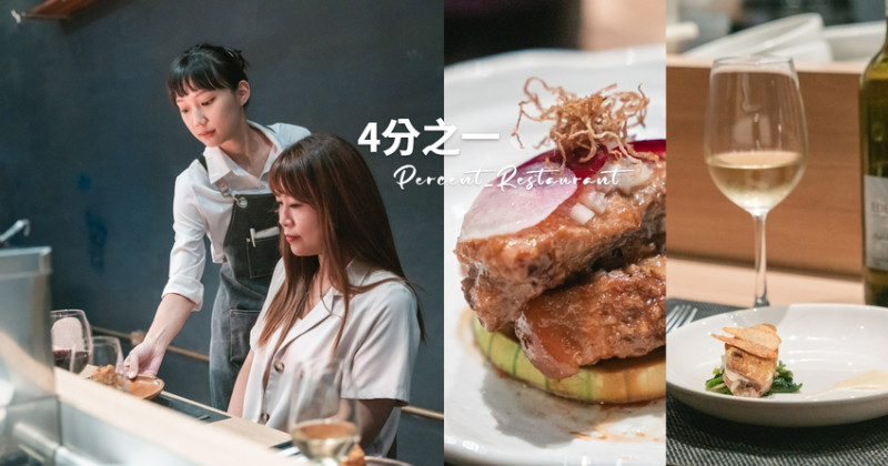 ▌高雄美食 ▌『4分之一PERCENT_RESTAURANT』｜隱藏巷弄台式無菜單私廚料理，讓我在高雄遇見了巴黎
