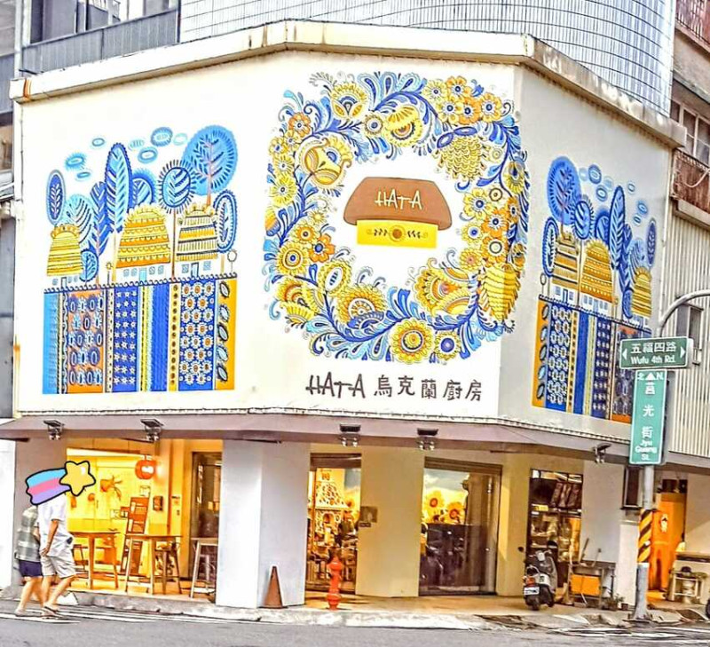 食記 - 高雄 鹽埕區 HATA烏克蘭廚房