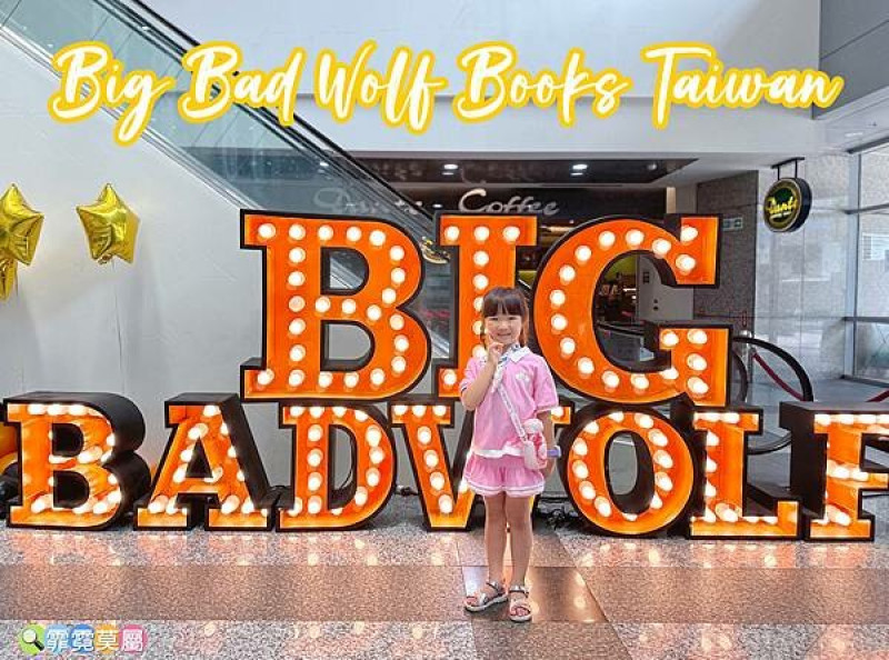 ★親子活動★ Big Bad Wolf Books Taiwan -大野狼國際書展，睽違3年再次回歸開展了!! (免費活動)