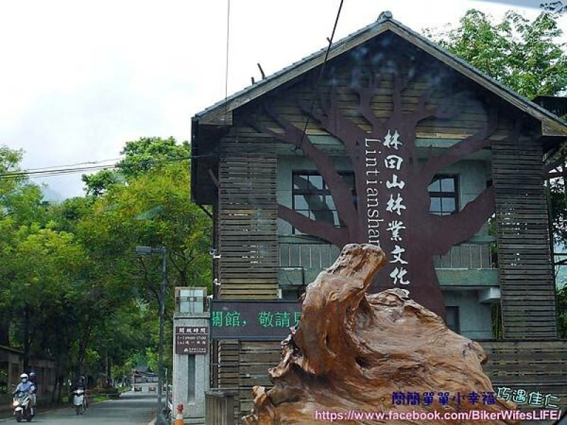[東部] 花蓮鳳林 林田山林業產業園區