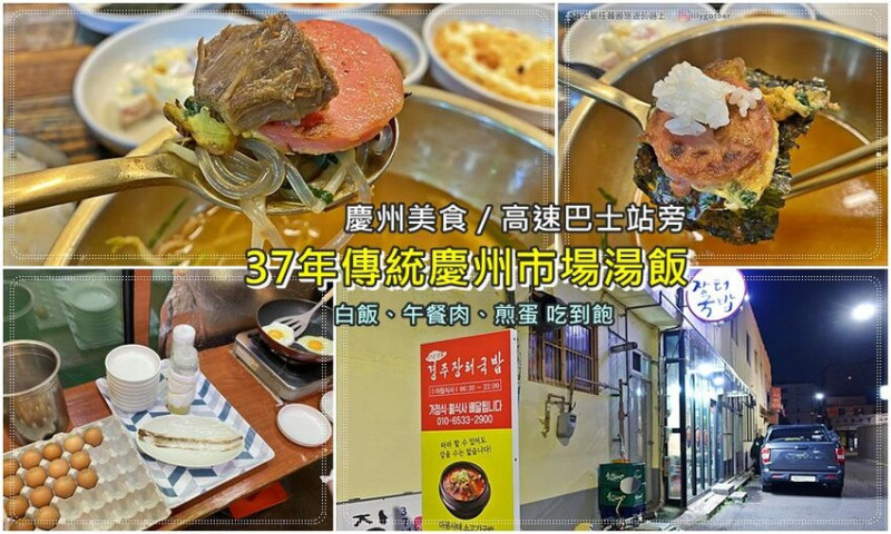 57)慶尚北道．慶州｜好吃平價的牛肉湯飯，白飯.火腿.煎蛋免費吃到飽，慶州高速巴士站旁的37年傳統慶州市場湯飯 @我在前往韓國旅遊的路上