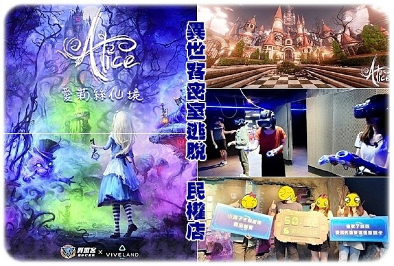 【北區】Escer異世客 民權店《愛麗絲仙境》VR密室逃脫 回到童話世界化身為愛莉絲 夢遊仙境打敗紅心皇后