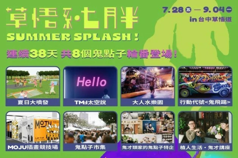 2023 草悟系-七月半｜ 放開玩耍鬼話更要一起瘋大人系噴水活動登場