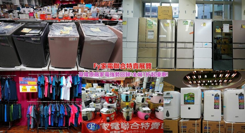 Fy家電聯合特賣展覽 ❙ 2023基隆家電特賣會，知名大小家電、球鞋、名床、玩具、美妝、韓國鍋具超低價1折起!