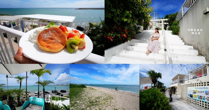 沖繩自由行 ❙ 瀨長島，幸福鬆餅預約及菜單，沖繩小希臘，無敵海景，沖繩南部景點!