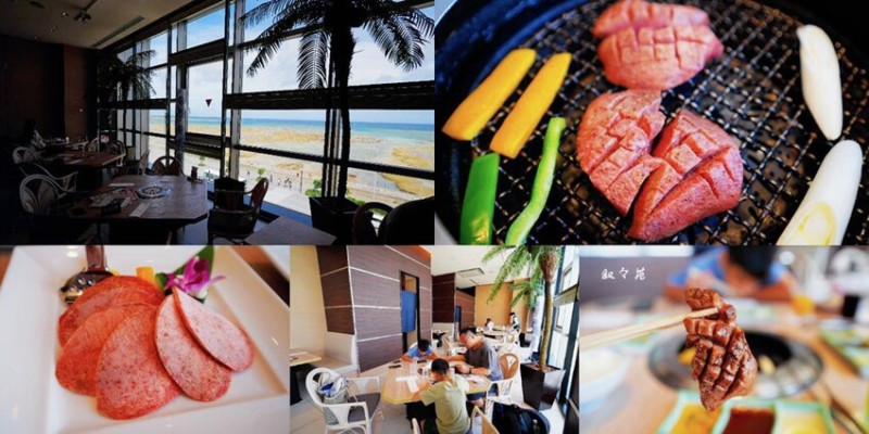 沖繩自由行 ❙ 敘敘苑燒肉 沖繩浦添PARCO CITY店， 燒肉配無敵海景，沖繩燒肉!