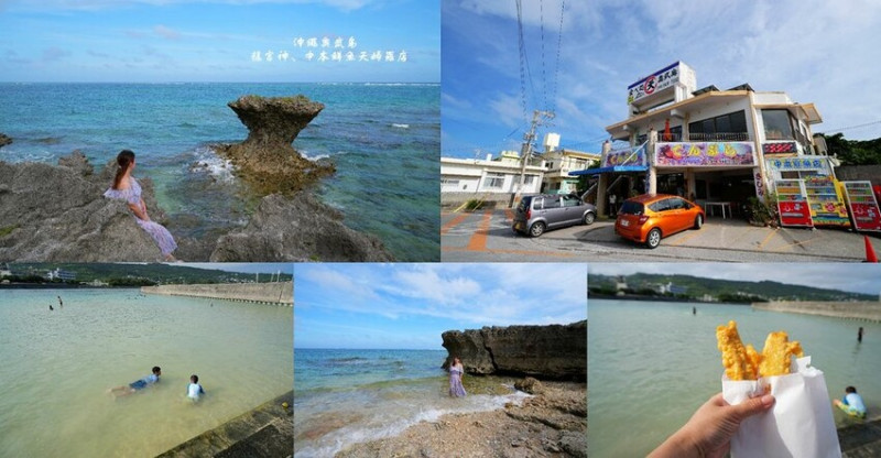 沖繩自由行 ❙ 奧武島龍宮神、中本鮮魚天婦羅店、奧武島沙灘玩水，沖繩自駕遊!