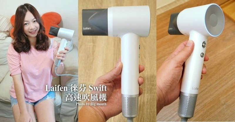 【開箱】徠芬高速吹風機．輕巧、大風量低噪音!