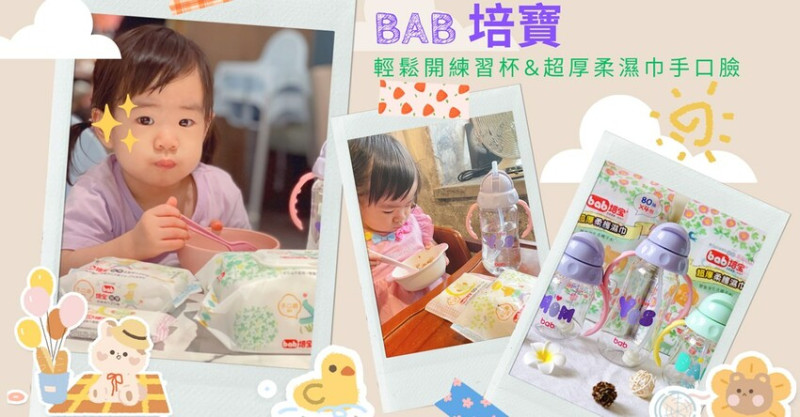 bab 培寶，寶寶學習⽔杯輕鬆開吸管手把練習杯讓寶寶愛上喝水！還有生活必敗濕紙巾推薦 - Cyndi love’s 享食天堂