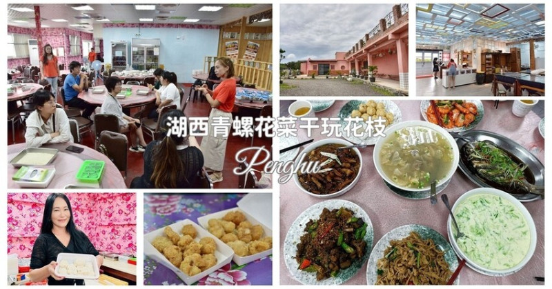澎湖湖西鄉｜花菜干青螺外灘休閒娛樂空間 花菜干玩花枝 花枝排DIY體驗現炸現吃好滋味 復古風網美景點