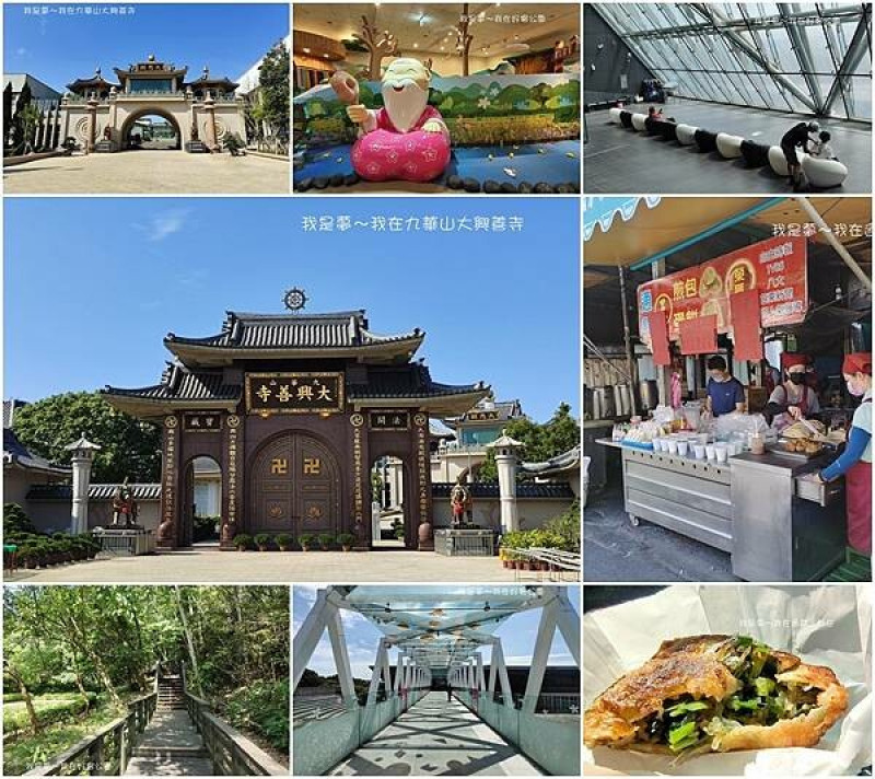 『苗栗。通霄王煎包／九華山大興善寺／好客公園／台灣客家文化館』～兩天一夜之旅