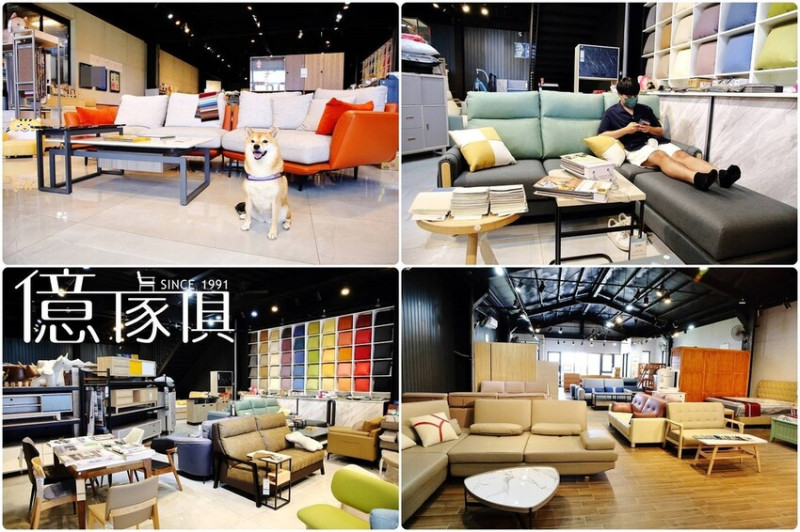 【億家俱】全館庫存清倉6折！台南家具行推薦，沙發床墊家具一站式購足！台灣MIT客製化、價格透明、樣式最齊全，家具來這買最划算！