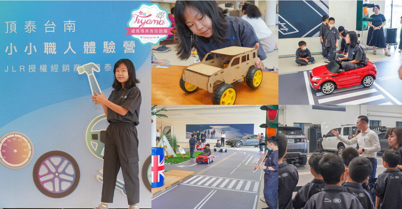 JLR 頂泰台南。小小職人體驗營：交通駕駛規則上路體驗、汽車模型DIY、保養服務廠見學 @緹雅瑪 美食旅遊趣