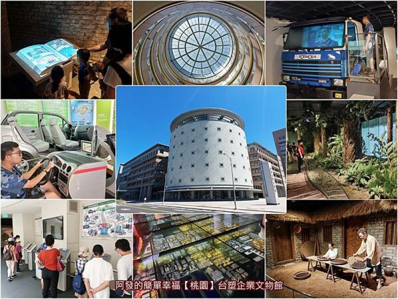 ﹝桃園市龜山﹞台塑企業文物館　藏身在山上大學裡，述說台灣石化工業歷程，還有復古街道場景的文物博物館　／免費參觀／雨天親子免費景點／躲日曬吹冷氣免費景點／親子電動汽車定點試駕體驗／復古街道場景