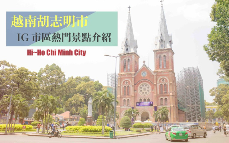 越南胡志明市｜11個胡志明市區IG熱門景點介紹