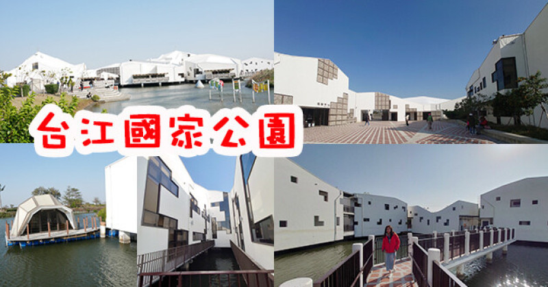 【台南景點】台江國家公園(寵物友善景點)，一座蓋在魚塭上的純白色高腳屋綠建築讓人有如身在國外，寬廣視野有著另一種河道之美，很適合當做旅途中的休息站。親子旅遊景點