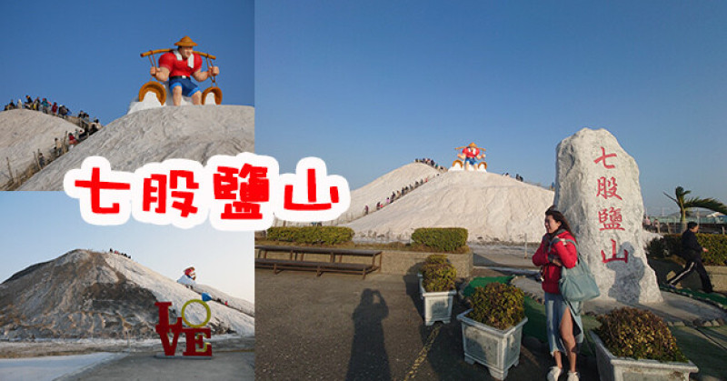 【台南景點】七股鹽山(寵物友善景點)，有鹽雕塑、DIY體驗、咖啡部、商品門市、小吃攤、小火車以及鹽工技能檢定活動(免費體驗)更打造讓遊客可以攀登的鹽山。親子旅遊景點