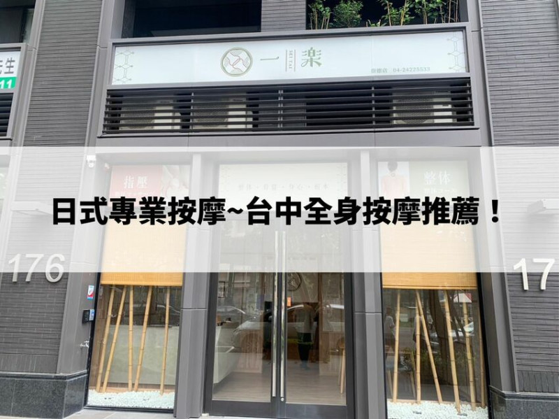 一樂整體～日式專業按摩、日式風格布置，台中全身按摩推薦！