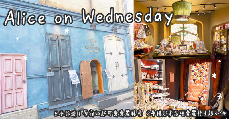 東京旅遊。水曜日的Alice  Alice on Wednesday  原宿的超可愛愛麗絲屋  3層樓超多品項愛麗絲主題小物