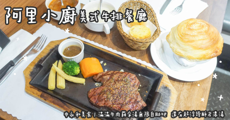 中永和美食。阿里小廚美式牛排餐廳  滿滿牛肉羅宋湯無限自助吧  還有超浮誇酥皮濃湯