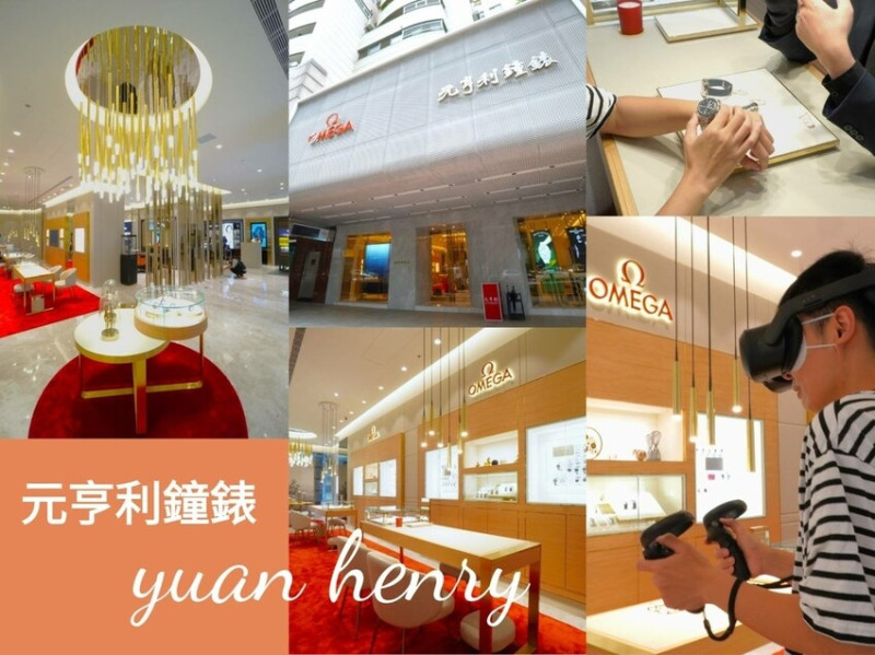 元亨利鐘錶｜換電池/維修保養/買錶 交給三十多年專業團隊就對了 台中錶店推薦