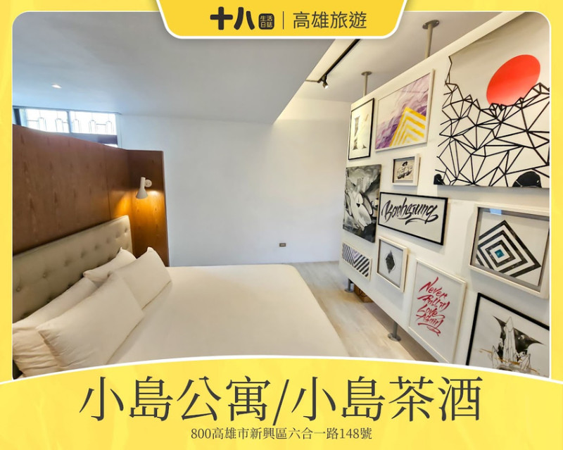 【高雄旅遊】小島公寓/小島茶酒｜藝術與創意的特色住宿，享受南方熱情的擁抱！使用折扣碼island18限時享優惠