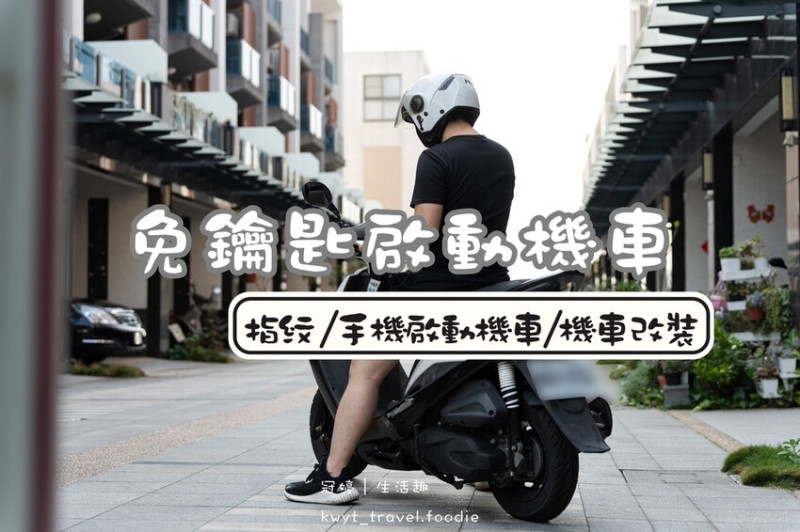 【誼騰動力Eltronix】外送朋友神隊友！指紋啟動機車、手機啟動機車，「真」Keyless，告別找鑰匙冏境！