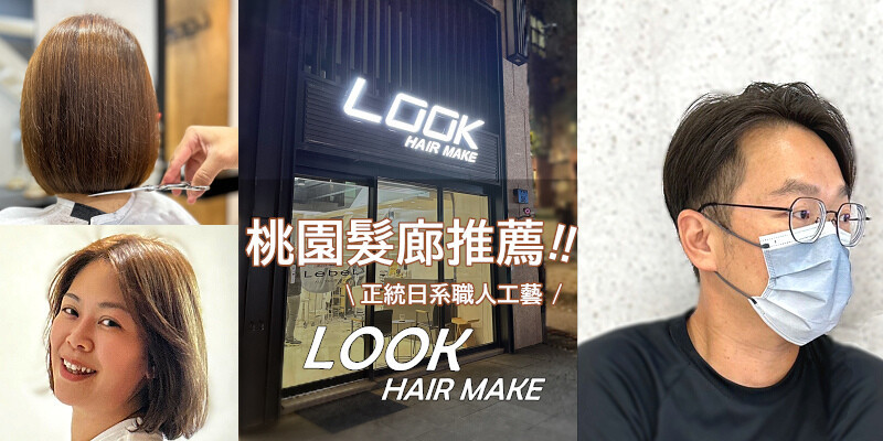 CP值超高~桃園髮廊推薦！日系職人工藝LOOK HAIR MAKE質感髮型沙龍/就像雜誌走出來一樣美！