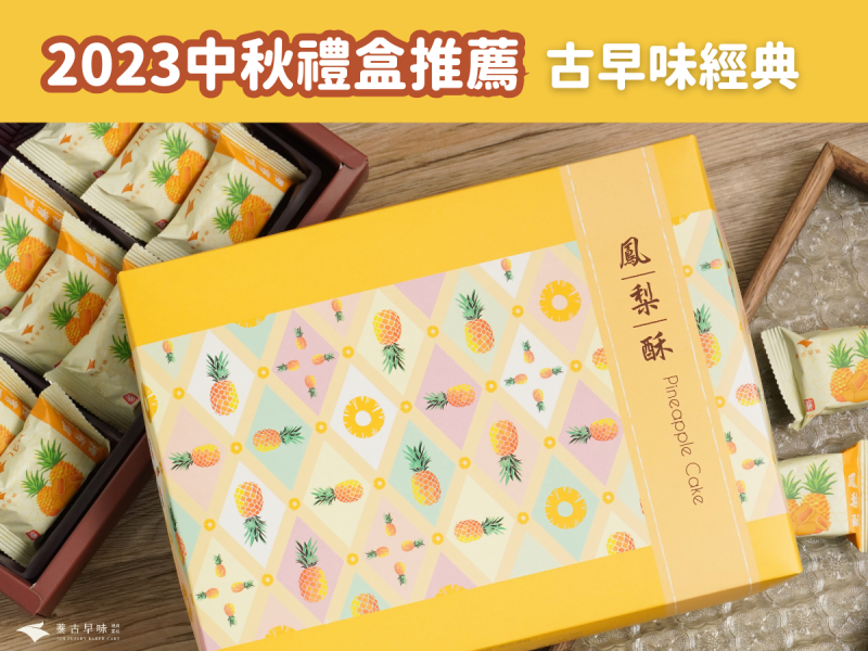 2023中秋禮盒推薦！記憶中的經典風味，長輩最愛，古早味蛋黃酥禮盒、鳳梨酥禮盒、鳳黃酥禮盒推薦！