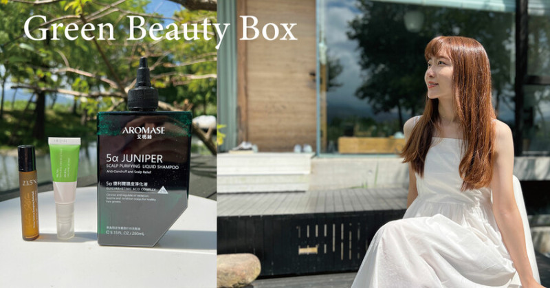 綠色環境友善｜Green Beauty Box 綠色永續保養盒 超值六禮包 支持森林永續校園教育 散播環境友善種子